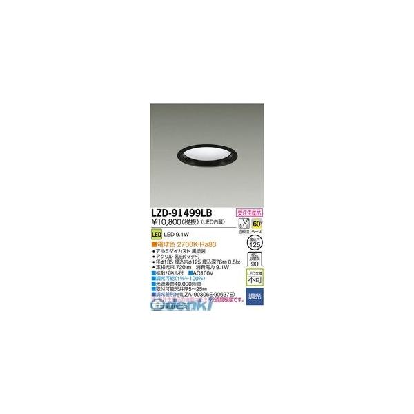 大光電機 DAIKO LZD-91499LB ＬＥＤダウンライト LZD91499LB