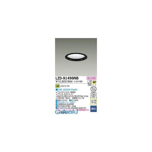 大光電機 DAIKO LZD-91499NB ＬＥＤダウンライト LZD91499NB