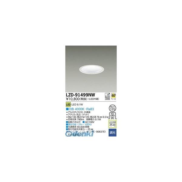 大光電機 DAIKO LZD-91499NW ＬＥＤダウンライト LZD91499NW