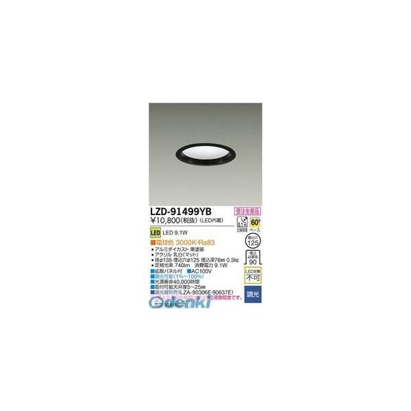 大光電機 DAIKO LZD-91499YB ＬＥＤダウンライト LZD91499YB