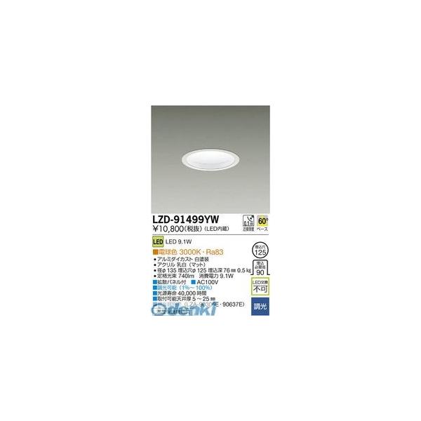 大光電機 DAIKO LZD-91499YW ＬＥＤダウンライト LZD91499YW