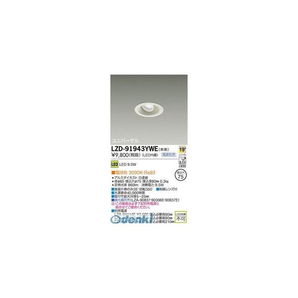 大光電機 DAIKO LZD-91943YWE ＬＥＤダウンライト LZD91943YWE