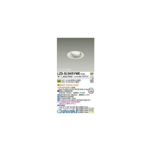 大光電機 DAIKO LZD-91945YWE ＬＥＤダウンライト LZD91945YWEの通販は 9,990円
