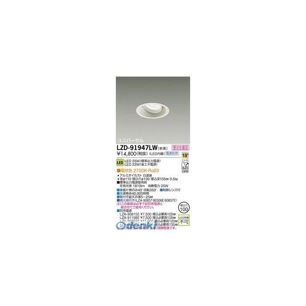 大光電機 DAIKO LZD-91947LW ＬＥＤダウンライト LZD91947LW