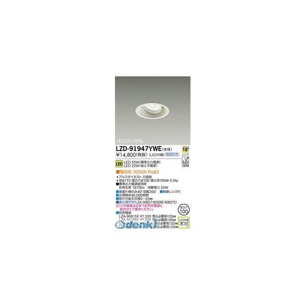 大光電機 DAIKO LZD-91947YWE ＬＥＤダウンライト LZD91947YWE