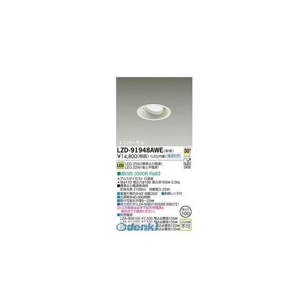 大光電機 DAIKO LZD-91948AWE ＬＥＤダウンライト LZD91948AWE