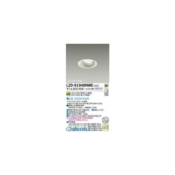 大光電機 DAIKO LZD-91948NWE ＬＥＤダウンライト LZD91948NWE