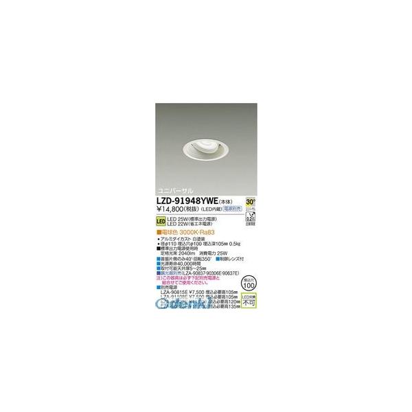 大光電機 DAIKO LZD-91948YWE ＬＥＤダウンライト LZD91948YWE