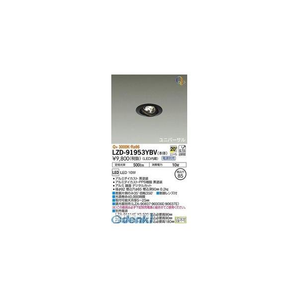 大光電機 DAIKO LZD-91953YBV ＬＥＤダウンライト LZD91953YBV