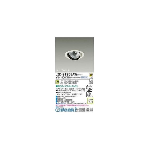 大光電機 DAIKO LZD-91958AW ＬＥＤダウンライト LZD91958AWの通販は