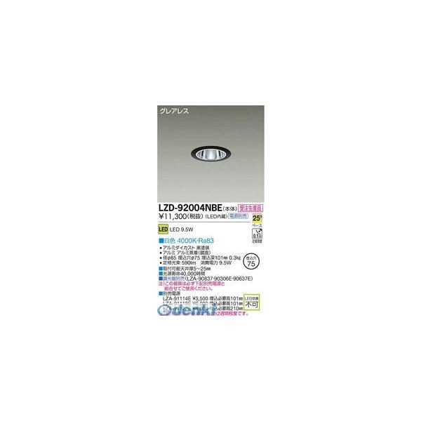 大光電機 DAIKO LZD-92004NBE ＬＥＤダウンライト LZD92004NBE