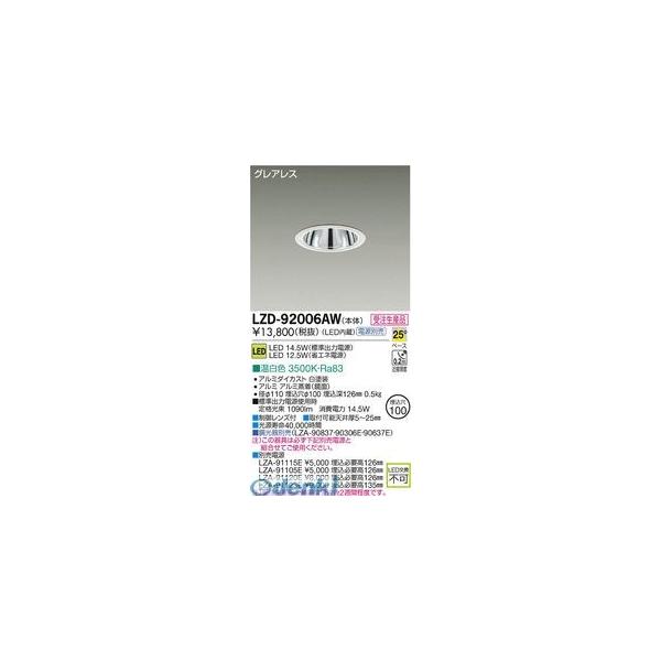 大光電機 DAIKO LZD-92006AW ＬＥＤ落ち込むともし火 LZD92006AW