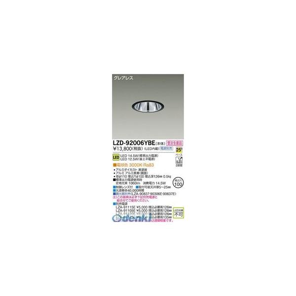 大光電機 DAIKO LZD-92006YBE ＬＥＤダウンライト LZD92006YBEの通販は 9,917円