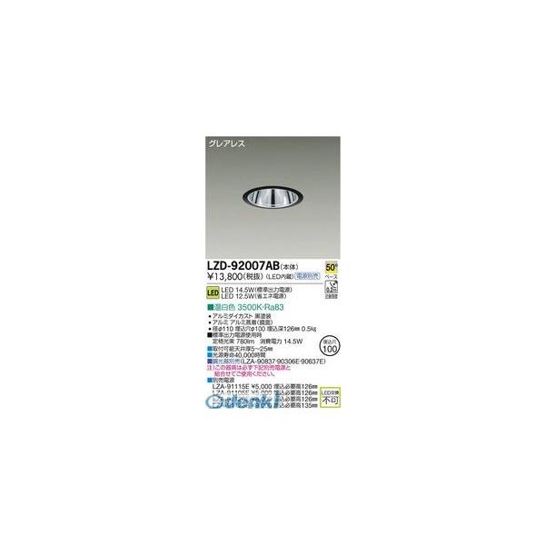 大光電機 DAIKO LZD-92007AB ＬＥＤ落ち込むともし火 LZD92007AB
