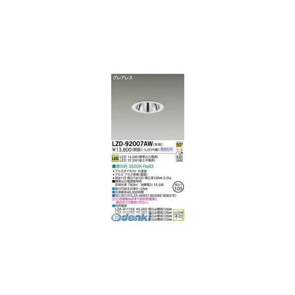 大光電機 DAIKO LZD-92007AW ＬＥＤ落ち込むともし火 LZD92007AW