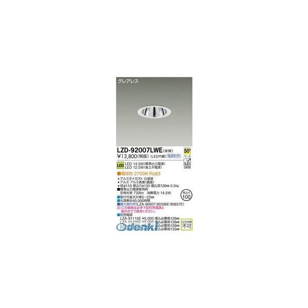 大光電機 DAIKO LZD-92007LWE ＬＥＤダウンライト LZD92007LWEの通販は 9,917円
