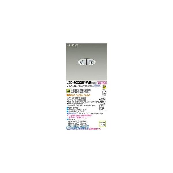 大光電機 DAIKO LZD-92008YWE LEDダウンライト LZD92008YWE