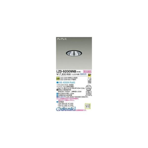 大光電機 DAIKO LZD-92009NB ＬＥＤダウンライト LZD92009NBの通販は 9,177円