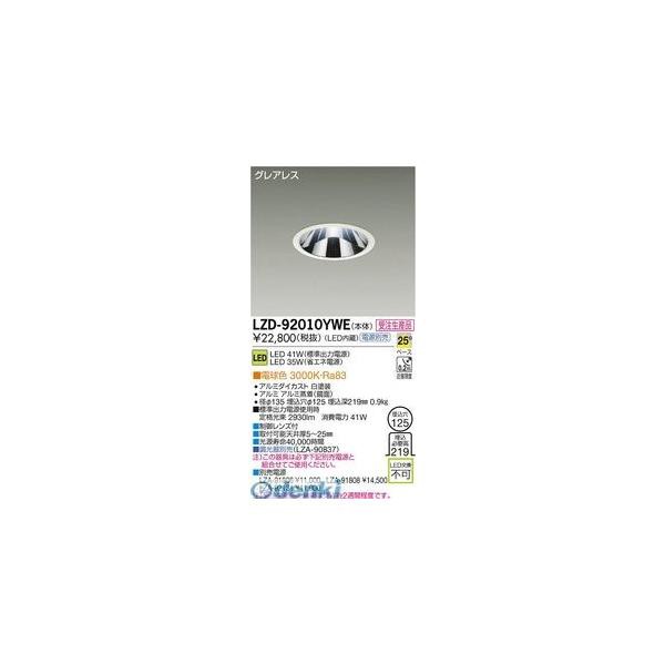 大光電機 DAIKO LZD-92010YWE ＬＥＤダウンライト LZD92010YWEの通販は