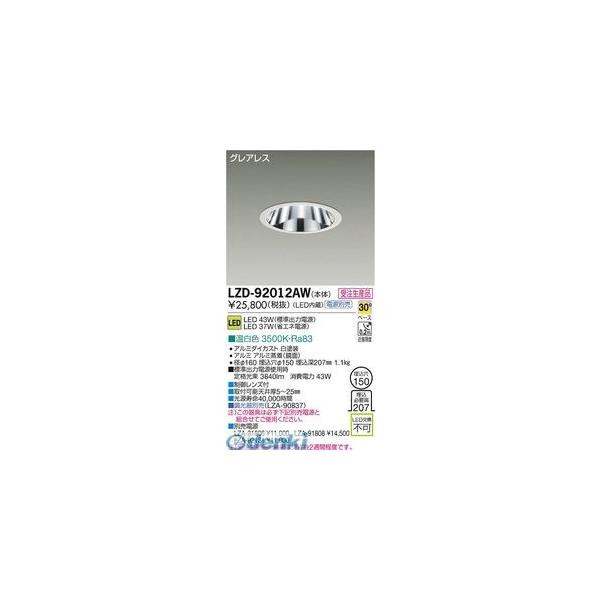 大光電機 DAIKO LZD-92012AW LEDダウンライト LZD92012AW 【公式通販】