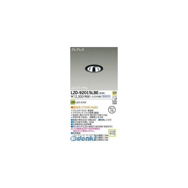 大光電機 DAIKO LZD-92015LBE ＬＥＤダウンライト LZD92015LBE