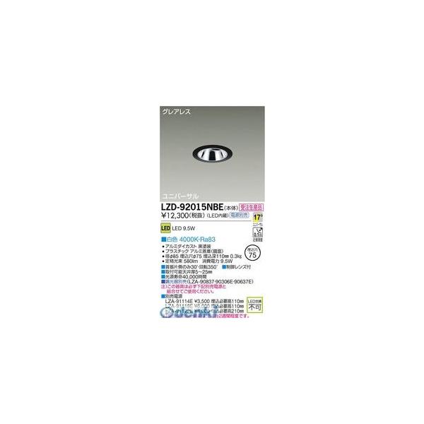 大光電機 DAIKO LZD-92015NBE ＬＥＤダウンライト LZD92015NBE