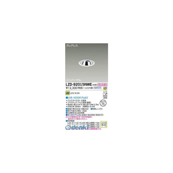 大光電機 DAIKO LZD-92015NWE ＬＥＤダウンライト LZD92015NWE
