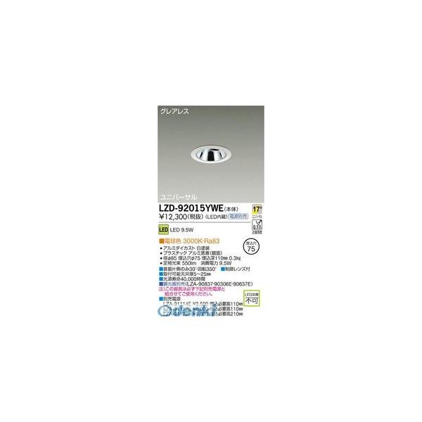 大光電機 DAIKO LZD-92015YWE ＬＥＤダウンライト LZD92015YWE