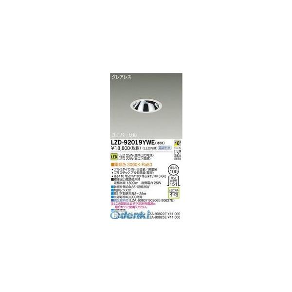 大光電機 DAIKO LZD-92019YWE ＬＥＤダウンライト LZD92019YWE