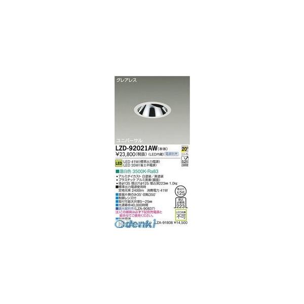 大光電機 DAIKO LZD-92021AW ＬＥＤダウンライト LZD92021AW