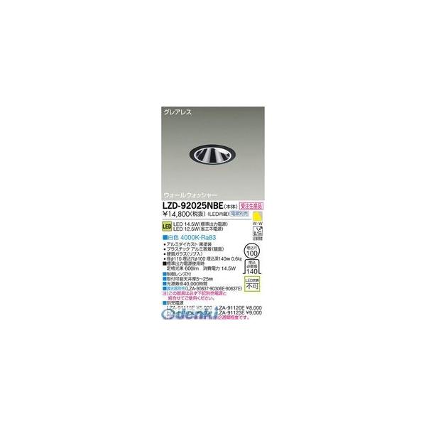 大光電機 DAIKO LZD-92025NBE ＬＥＤダウンライト LZD92025NBE 8,040円