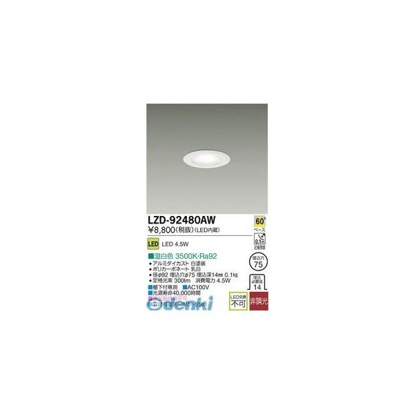 大光電機 DAIKO LZD-92480AW ＬＥＤダウンライト LZD92480AW
