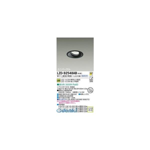 大光電機 DAIKO LZD-92548AB ＬＥＤダウンライト LZD92548ABの通販は 9,990円