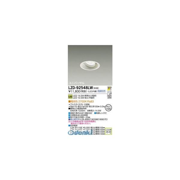 大光電機 DAIKO LZD-92548LW ＬＥＤダウンライト LZD92548LWの通販は 9,990円