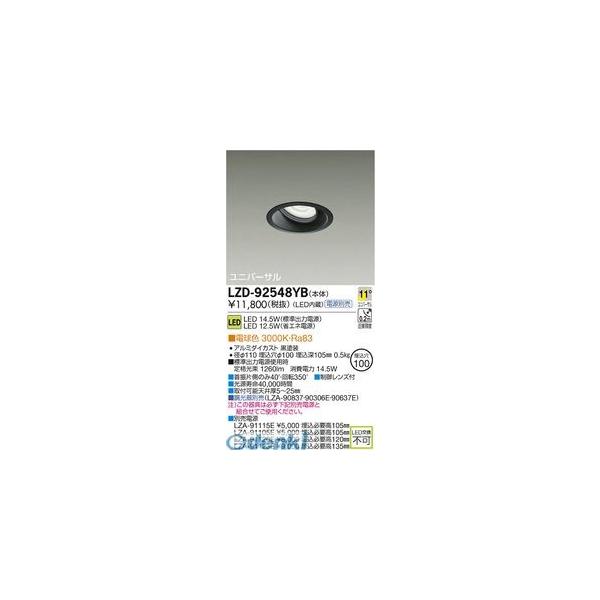 大光電機 DAIKO LZD-92548YB ＬＥＤダウンライト LZD92548YBの通販は 9,990円