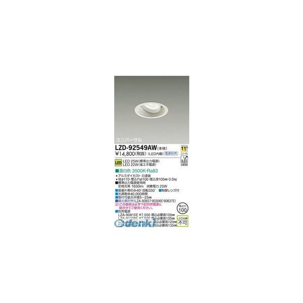 大光電機 DAIKO LZD-92549AW ＬＥＤダウンライト LZD92549AW