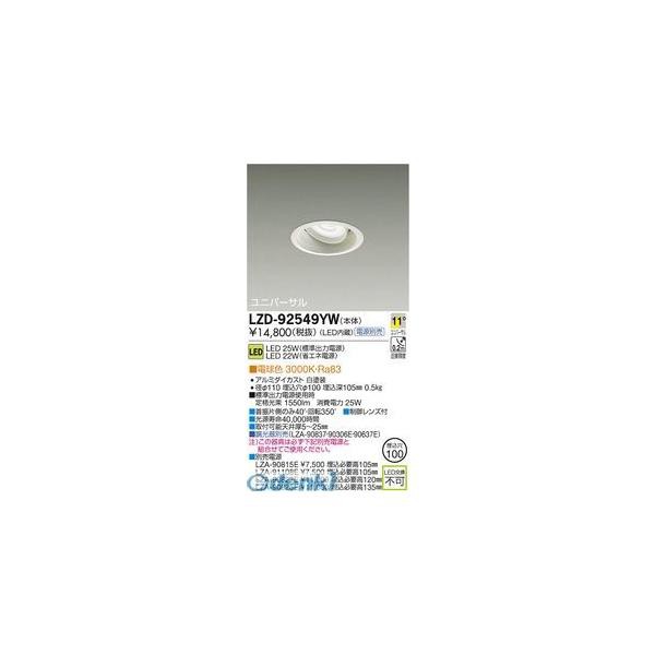 大光電機 DAIKO LZD-92549YW ＬＥＤダウンライト LZD92549YWの通販は