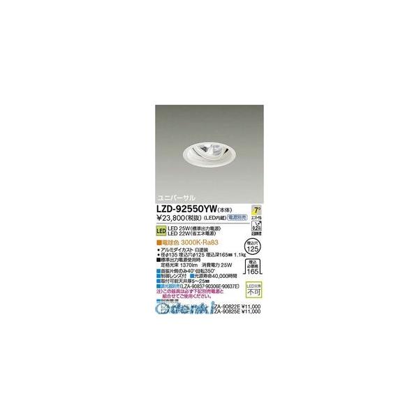 大光電機 DAIKO LZD-92550YW ＬＥＤダウンライト LZD92550YW