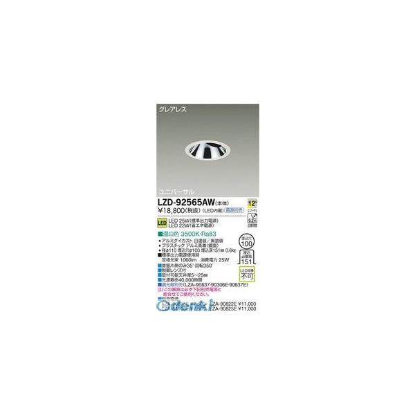 大光電機 DAIKO LZD-92565AW ＬＥＤダウンライト LZD92565AW