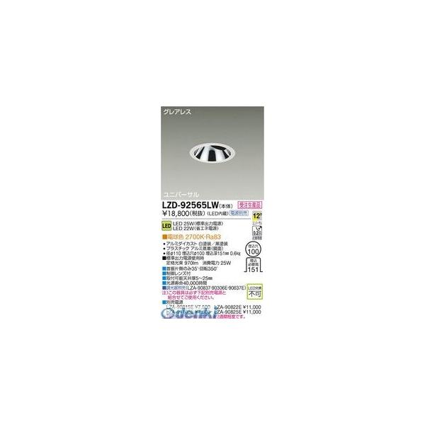 大光電機 DAIKO LZD-92565LW ＬＥＤダウンライト LZD92565LW
