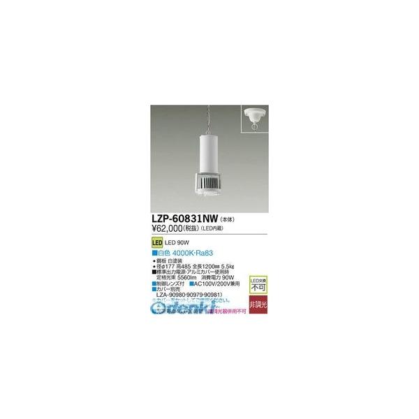 大光電機 DAIKO LZP-60831NW ＬＥＤペンダント LZP60831NWの通販は