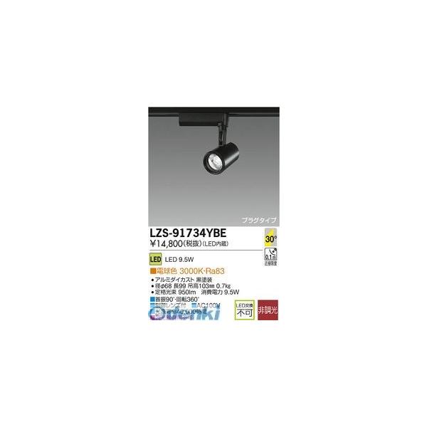 大光電機 DAIKO LZS-91734YBE ＬＥＤスポットライト LZS91734YBE