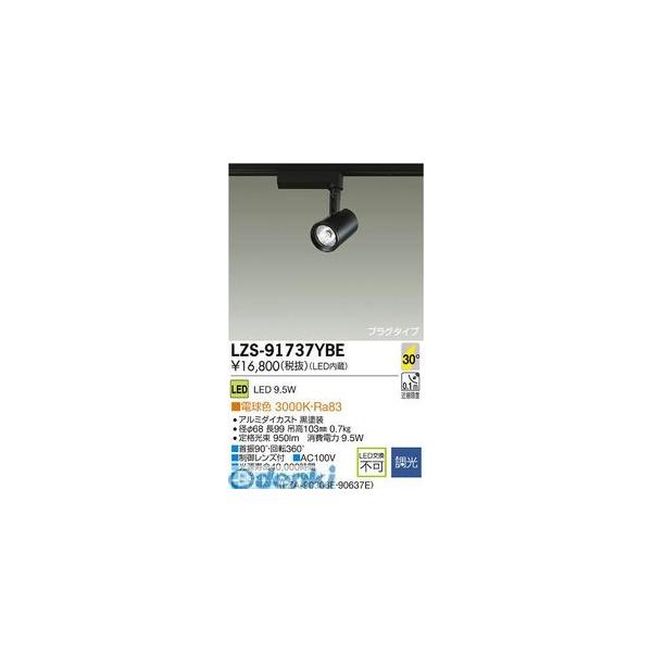 大光電機 DAIKO LZS-91737YBE ＬＥＤスポットライト LZS91737YBE