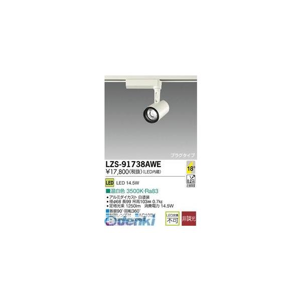 大光電機 DAIKO LZS-91738AWE ＬＥＤスポットライト LZS91738AWE