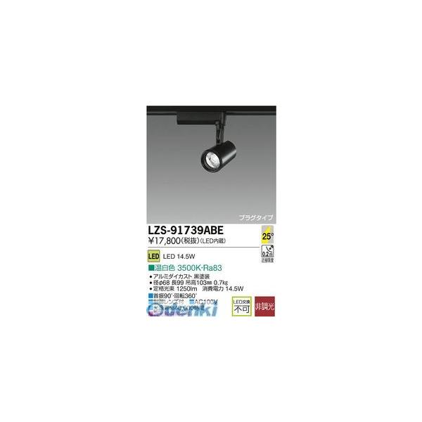 大光電機 DAIKO LZS-91739ABE ＬＥＤスポットライト LZS91739ABE