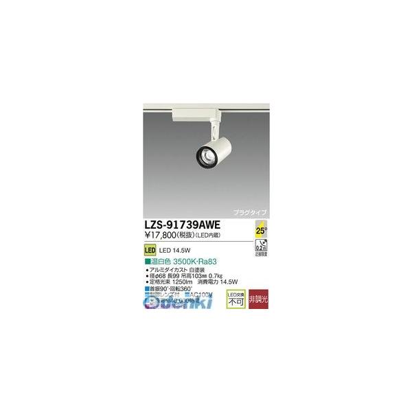 大光電機 DAIKO LZS-91739AWE ＬＥＤスポットライト LZS91739AWE