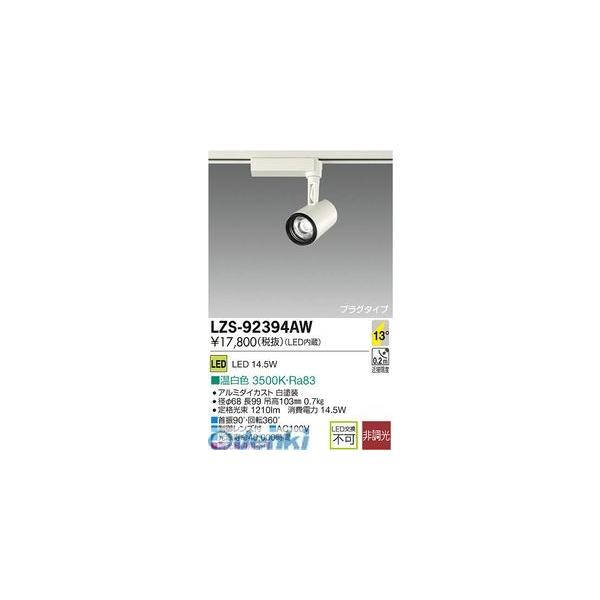 大光電機 DAIKO LZS-92394AW ＬＥＤスポットライト LZS92394AW