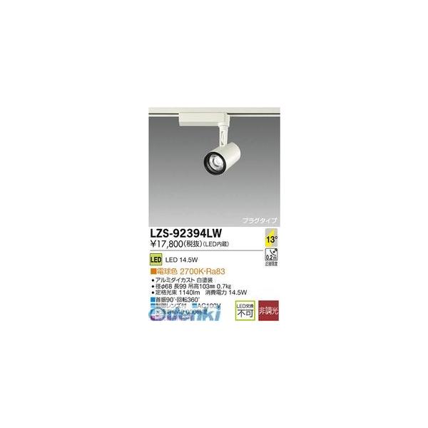 大光電機 DAIKO LZS-92394LW ＬＥＤスポットライト LZS92394LW