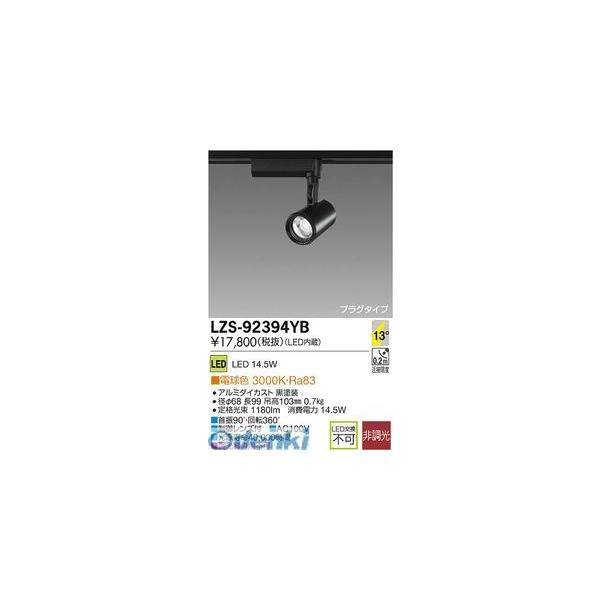 大光電機 DAIKO LZS-92394YB ＬＥＤスポットライト LZS92394YB