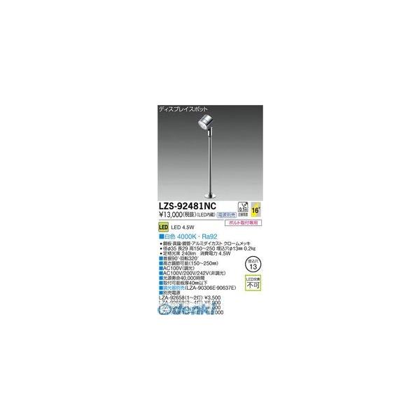 大光電機 DAIKO LZS-92481NC ＬＥＤスポットライト LZS92481NC